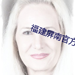 福建屏南官方回應萬安橋失