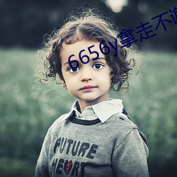 6656y拿走(zǒu)不谢