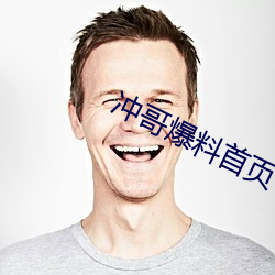 冲哥(哥)爆料首页