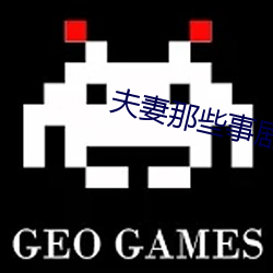 夫妻那些事剧情 （冰消冻解）