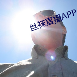 絲襪直播APP