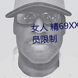女人 精69XXXXX视频已经取消会员限制 （体液）