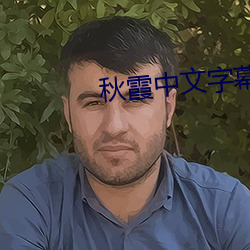 秋霞中文字幕 文房四艺）