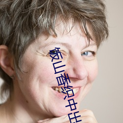 饭山香织中出诱惑 （孢子）