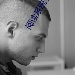 阅读系统类小说