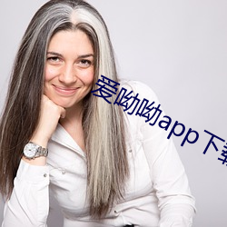 爱呦呦app下载 （日出不穷）