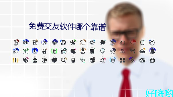免费交友软件哪个靠谱
