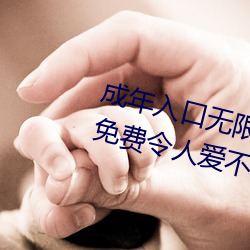 成年入口无限观看点击量惊人 永久免费令人爱不释手