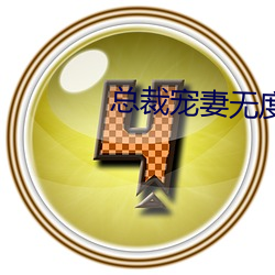 总裁宠(chǒng)妻(qī)无度