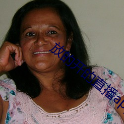 放的開的直播app有哪些