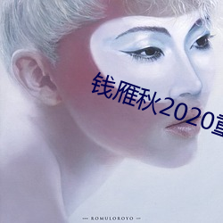 钱雁秋2020重拍神探狄仁杰5