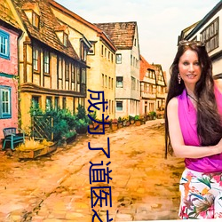 成为(爲)了道医之后