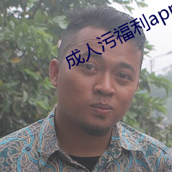 成人汙福利app