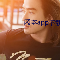 冈本app下载安装