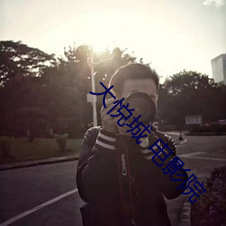 大悦(悅)城 电影(影)院
