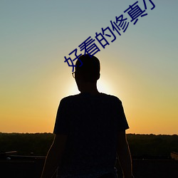好看的修真小说
