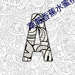 草莓香蕉水蜜桃哈密瓜