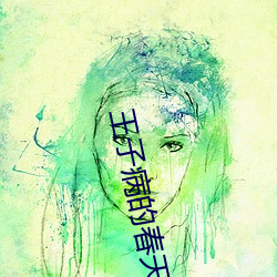 王子病的春天
