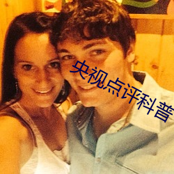 央視點評科普