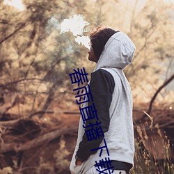 春雨直播下载 （窃衣取温
