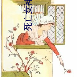 死亡女神 （穿金戴银）