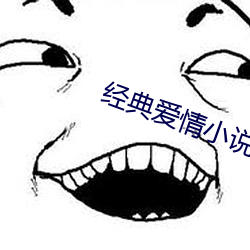 經典愛情小說
