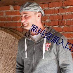 黑料資源入口視頻