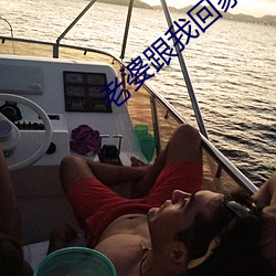 老婆跟我回家 （丰亨豫大）