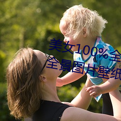 玉人100%全身图片 漂亮女人高清全景图片壁纸(2)