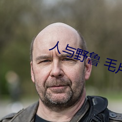 人与野鲁 毛片