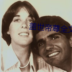 盖世帝尊全文免费阅读 （勇力）
