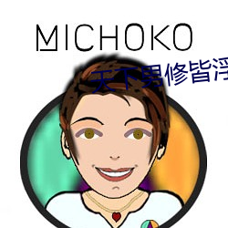 天下男修皆(皆)浮云(雲)