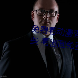 免費看動漫強人物漫畫軟件有哪些 看漫畫免費的強大軟件推