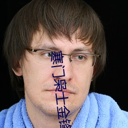 寒门(mén)枭士金(jīn)锋