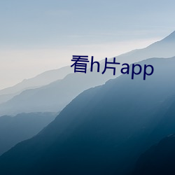 看h片app