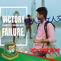 男人与女人交配视频