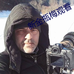 新金瓶梅观看 （络驿不绝）