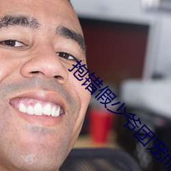 抱错假少爷团宠而不自(zì)知