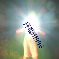 扦插fff996