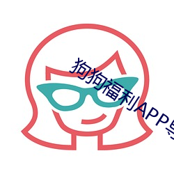 狗(gǒu)狗(gǒu)福利APP导航