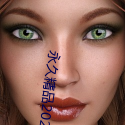 永久精品2021