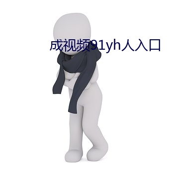 成视频91yh人入口 （斩钉切铁）