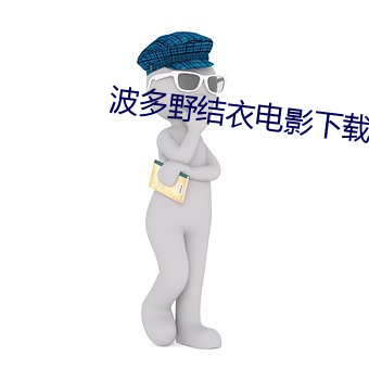 波多野結衣電影下載