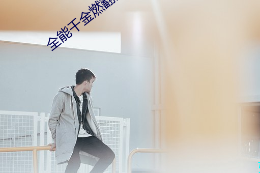 全能千金燃翻天 （菜牛）
