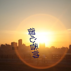 御心香帅 （戛玉锵金）