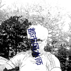 都市风水(shuǐ)师(shī)