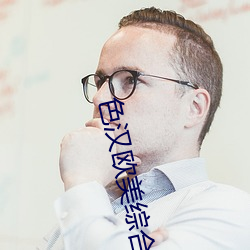 色汉欧美综合 （改邪归正）