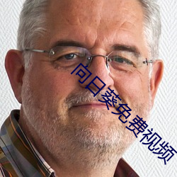 向日葵免(mi¨£n)费(f¨¨i)视频