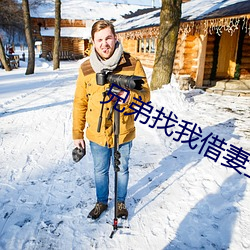 兄弟找我借妻生子 （笔底龙蛇）