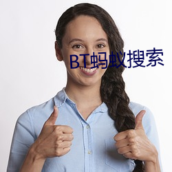 BT蚂蚁(yǐ)搜索